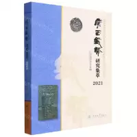 [N]广西钱币研究集萃(2021)-9787566831729