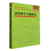 [N]初等数学专题研究/全国优秀数学教师专著系列-9787560394930