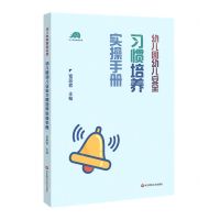 [N]幼儿园幼儿安全习惯培养实操手册(幼儿教师研修资源)-9787576018004