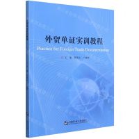 [N]外贸单证实训教程(英文版)-9787566131201