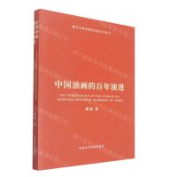 [N]中国油画的百年演进/浙江肖峰宋韧艺术院学术丛书-9787550325876