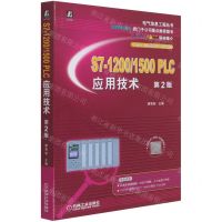 [N]S7-1200\1500PLC应用技术(第2版)/电气信息工程丛书-9787111684398