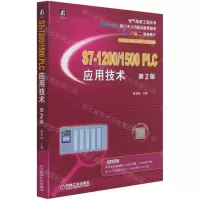 [N]S7-1200\1500PLC应用技术(第2版)/电气信息工程丛书-9787111684398
