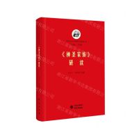 [N]神圣家族研读(精)/马列主义经典著作研读丛书-9787519906948