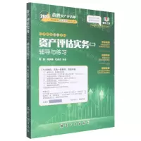 [N]资产评估实务<二>辅导与练习/2022黄胜资产评估师考试辅导快速通关系列丛书-9787516526163