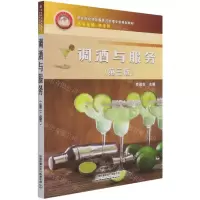 [N]调酒与服务(第3版职业院校酒店服务与管理专业规划教材)-9787113280550