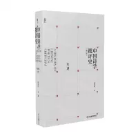 [N]中国诗学批评史(第4版)(精)-9787570526918