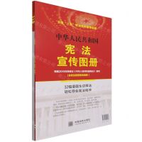 [N]中华人民共和国宪法宣传图册-9787521619607