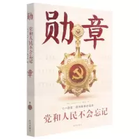[N]勋章(党和人民不会忘记七一勋章获得者事迹读本)-9787516659090