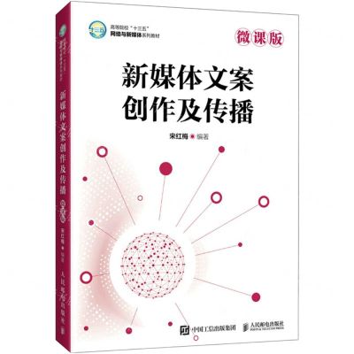 [N]新媒体文案创作及传播(微课版高等院校十三五网络与新媒体系列教材)-9787115566362