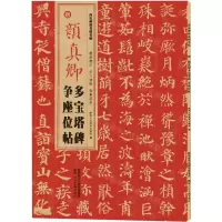 [N]唐颜真卿多宝塔碑争座位帖/西安碑林名碑名帖-9787536838079