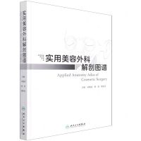 [N]实用美容外科解剖图谱(精)-9787117317207