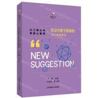 [N]从三维目标到核心素养(给高中数学教师的101条新建议)/给教师的101条新建议丛书-9787565148903