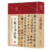 [N]王羲之书法集(彩绘版国学经典名著)(精)/美绘国学书系-9787540260941