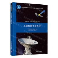 [N]卫星数据中继系统(精)/中国航天空间信息技术系列-9787302583370