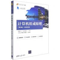 [N]计算机组成原理(第3版微课视频版21世纪高等学校计算机类课程创新系列教材)-9787302583295