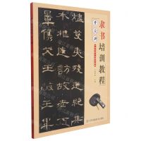 [N]隶书培训教程(曹全碑)-9787558082405