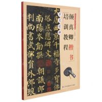 [N]颜真卿楷书培训教程(多宝塔碑)-9787558082450