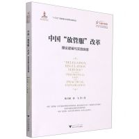[N]中国放管服改革(理论逻辑与实践探索)/大国大转型中国经济转型与创新发展丛书-9787308214872