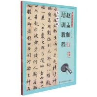 [N]赵孟頫行书培训教程(洛神赋)-9787558082368