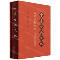 [N]中华白酒文化汉英双解词典(汉英)(精)-9787100200509