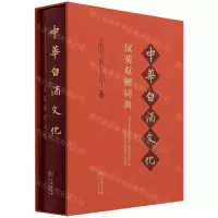 [N]中华白酒文化汉英双解词典(汉英)(精)-9787100200509