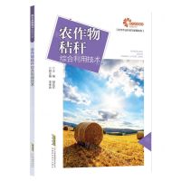 [N]农作物秸秆综合利用技术/现代农业科技与管理系列-9787533784263