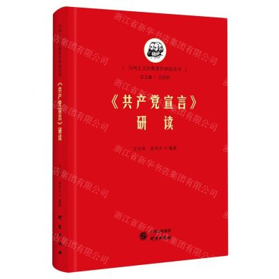 [N]共产党宣言研读(精)/马列主义经典著作研读丛书-9787519908867