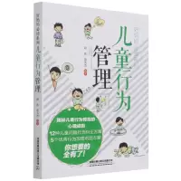 [N]儿童行为管理/好妈妈必读系列-9787113280628