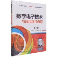 [N]数字电子技术与应用项目教程(第2版双色印刷高等职业教育互联网+创新型系列教材)-9787111684626