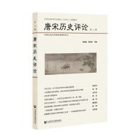 [N]唐宋历史评论(第8辑)-9787520185417