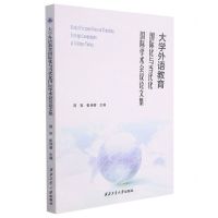 [N]大学外语教育国际化与当代化国际学术会议论文集-9787561277478