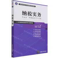 [N]纳税实务(高职高专会计专业项目化系列教材)-9787302584230