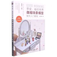 [N]早安袖珍世界(微缩场景模型制作入门教程)-9787115566744