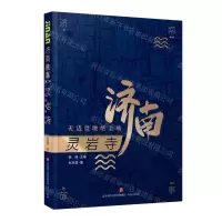 [N]灵岩寺(无边佳境绝尘埃)/济南故事-9787548847267