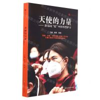 [N]天使的力量--新冠战疫中的华西护士/华西医学大系-9787572700620
