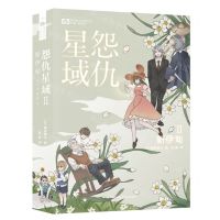 [N]怨仇星域(Ⅱ新伊甸)/世界科幻大师丛书-9787572701597