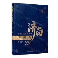 [N]千佛山(遥望齐州九点烟)/济南故事-9787548847236