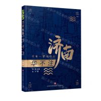 [N]华不注(千年一梦水中山)/济南故事-9787548847182