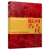 [N]向人民报告(江苏优秀共产党员时代风采)-9787214263148