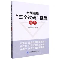[N]全面锻造三个过硬基层研究-9787515025490