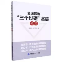 [N]全面锻造三个过硬基层研究-9787515025490