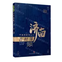 [N]古村落(寻幽探秘泺上行)/济南故事-9787548847229