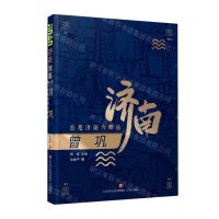 [N]曾巩(总是济南为郡乐)/济南故事-9787548847205