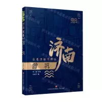 [N]曾巩(总是济南为郡乐)/济南故事-9787548847205