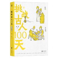 [N]挑战古人100天(精)-9787559653703