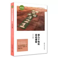 [N]幼儿个性化运动课程/特色课程建设丛书-9787576018257