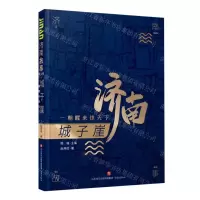 [N]城子崖(一朝醒来惊天下)/济南故事-9787548844563