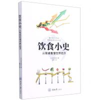 [N]饮食小史(从餐桌看懂世界经济)-9787568927895
