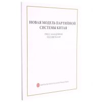 [N]中国新型政党制度(俄文版)-9787119127415